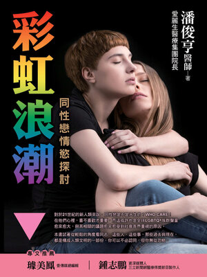 cover image of 彩虹浪潮